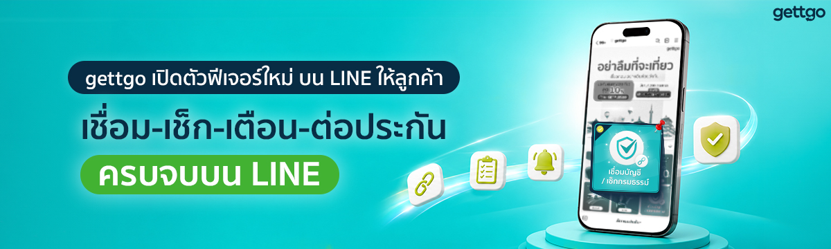 gettgo เปิดตัวฟีเจอร์ใหม่บน LINE ให้ลูกค้าเชื่อม-เช็ก-เตือน-ต่อประกัน ครบจบบน LINE